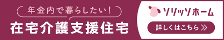 ソリッソホーム 年金内で安全・安心のお住まいを