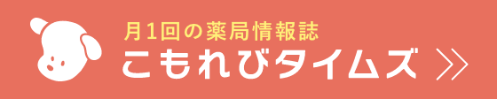 月1回の薬局情報誌 こもれびタイムズ