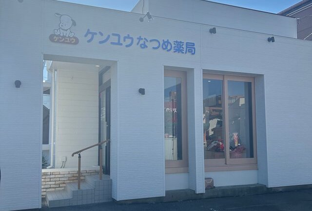 ケンユウなつめ薬局